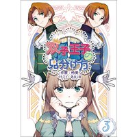 双子王子の見分け方 3話