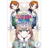双子王子の見分け方 4話