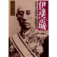 幕末最後の賢侯 伊達宗城 世界を見据えた「先覚の人」