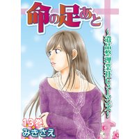 命の足あと 遺品整理業社ヒューマンズ みきさえ 電子コミックをお得にレンタル Renta