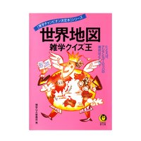 世界地図 雑学クイズ王