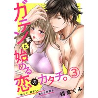 ガテン系と始める恋のカタチ。〜「熱くて野太い…」、激しく何度も〜3