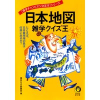日本地図 雑学クイズ王
