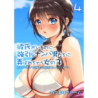 彼氏がいるのに強引なナンパ男たちに弄ばれちゃう女の子−炎天下の浜辺で身勝手な欲望を押し付けられて…−(4)