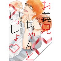 【タテコミ】お義兄ちゃんといっしょ【フルカラー】