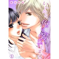 【タテコミ】いいから、俺に溺れてしまえ