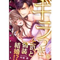 ギラつき上司と偽装結婚!?〜どんな体位が好きか言え6