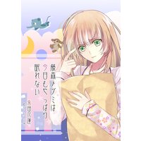 藤森メグミは今日もやっぱり眠れない