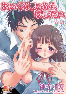 【無料連載】あいくるしいから壊したい