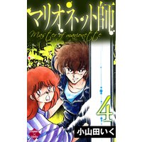 マリオネット師 小山田いく 電子コミックをお得にレンタル Renta