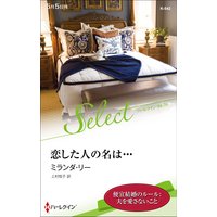 恋した人の名は…【ハーレクイン・セレクト版】