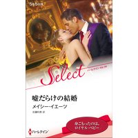 嘘だらけの結婚【ハーレクイン・セレクト版】