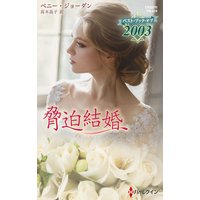 脅迫結婚【ハーレクイン・プレゼンツ作家シリーズ別冊版】