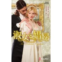 淑女と娼婦【ハーレクイン・ヒストリカル・スペシャル版】