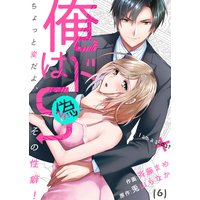 【恋愛ショコラ】俺はドS(偽)〜ちょっと変だよ、その性癖!(6)