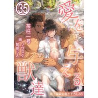 【絵ノベル】愛を与える獣達【単話】 35 電子版限定描き下ろしSS