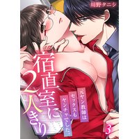 宿直室に2人きり〜元ヤン教師はセックスもヤンチャでした。(3)