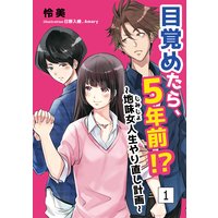 目覚めたら、5年前!?〜地味女<じみじょ>人生やり直し計画〜