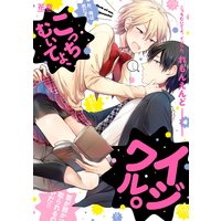 こっちむいてよ、イジワル。【Renta!限定おまけ付き】