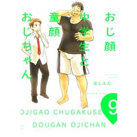 おじ顔中学生と童顔おじちゃん 第九話