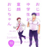 おじ顔中学生と童顔おじちゃん 第十話
