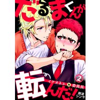 だるまくんが転んだ!〜イケオネエ×委員長〜(2)
