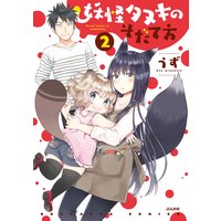妖怪タヌキのそだて方 (2)