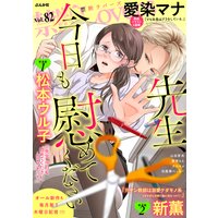 禁断Lovers Vol.82 先生、今日も慰めてください