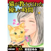 猫が教えてくれた優しい時間