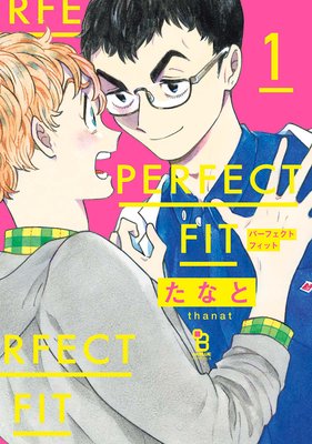 Perfect Fit たなと 電子コミックをお得にレンタル Renta