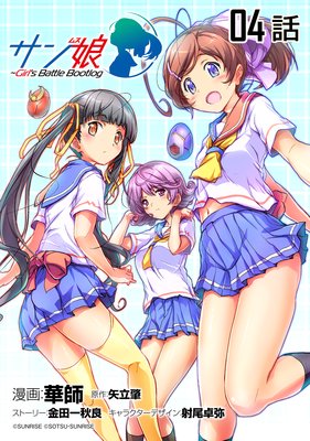 サン娘 〜Girl’s Battle Bootlog 第4話【単話版】