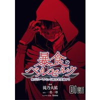 暴食のベルセルク 俺だけレベルという概念を突破する 第0話 プロローグ版 滝乃大祐 他 電子コミックをお得にレンタル Renta