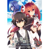 元最強の剣士は、異世界魔法に憧れる 第2話【単話版】