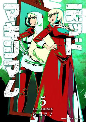 デッドマキシマム第5巻