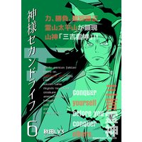 神様セカンドライフ第6巻 秋田lv3 電子コミックをお得にレンタル Renta