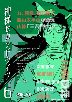 神様セカンドライフ第6巻