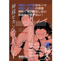 神様セカンドライフ第7巻 秋田lv3 電子コミックをお得にレンタル Renta