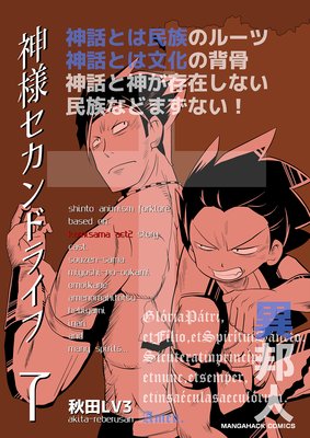 神様セカンドライフ第7巻