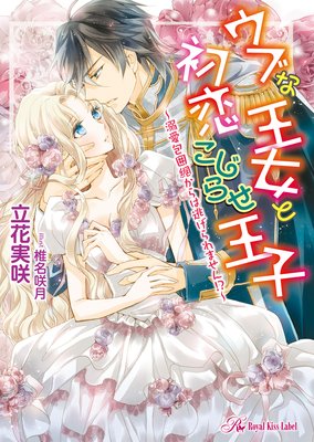 ウブな王女と初恋こじらせ王子〜溺愛包囲網からは逃げられません!?〜【SS付】【イラスト付】