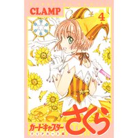 カードキャプターさくら クリアカード編 4巻