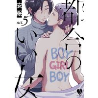 都合のいい女