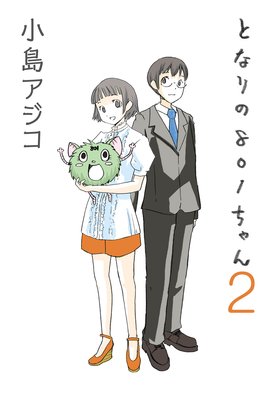 【デジタル新装版】となりの801ちゃん (2)