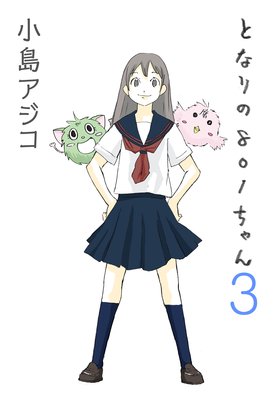 【デジタル新装版】となりの801ちゃん (3)