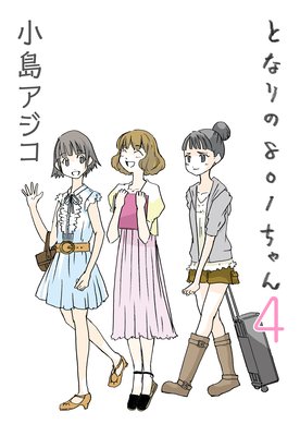 【デジタル新装版】となりの801ちゃん (4)