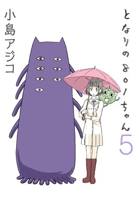 【デジタル新装版】となりの801ちゃん (5)