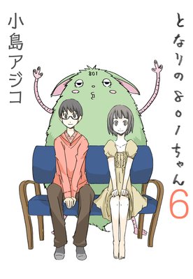 【デジタル新装版】となりの801ちゃん (6)