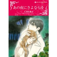 あの夜にさよならを
