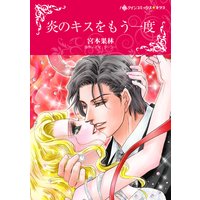 炎のキスをもう一度