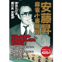 安藤昇麻雀十番勝負