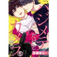 ハジメテだけどカメラの前で(5)